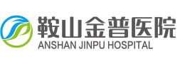 鞍山金普醫院