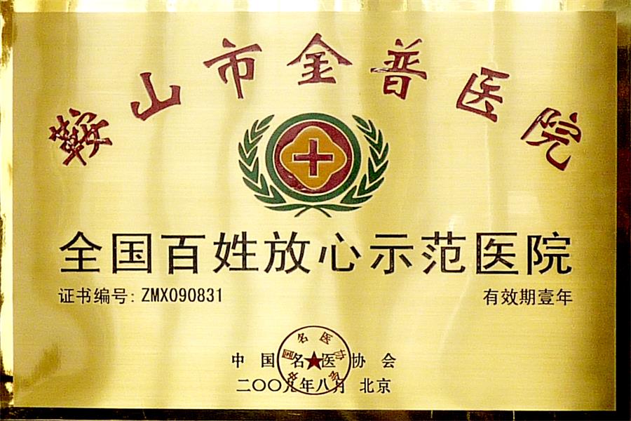 全國百姓放心示范醫院