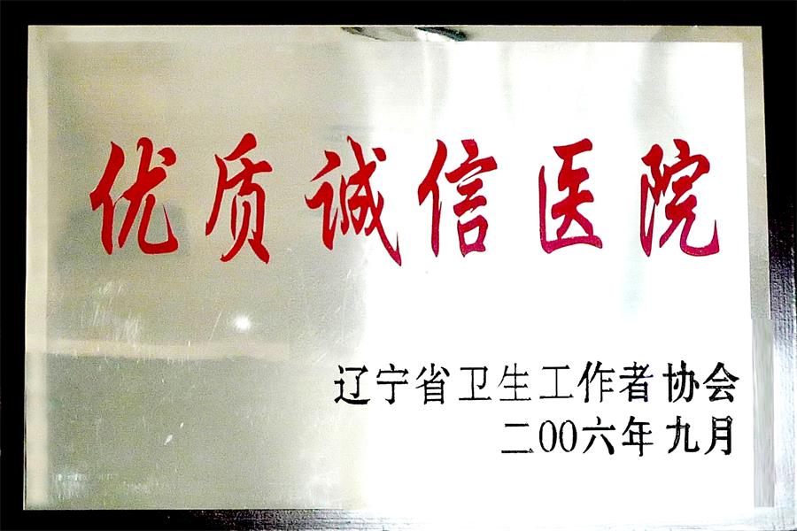 優質誠信醫院