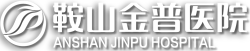 鞍山金普醫院