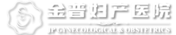 金普婦產醫院
