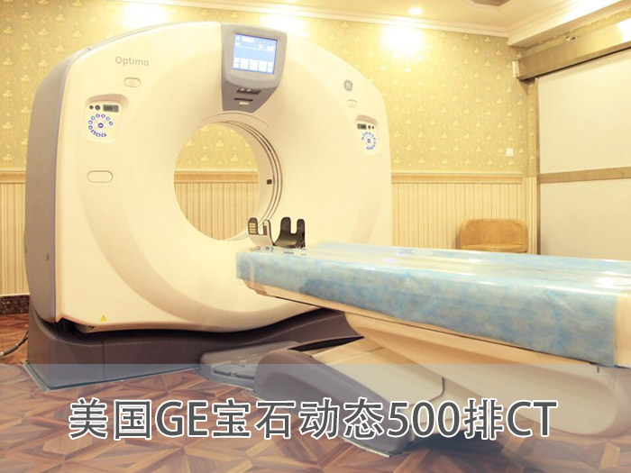 美國GE寶石動態500排CT