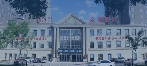 鞍山金普醫院