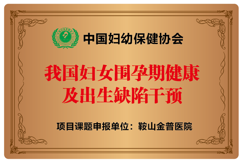 中國婦幼保健協會