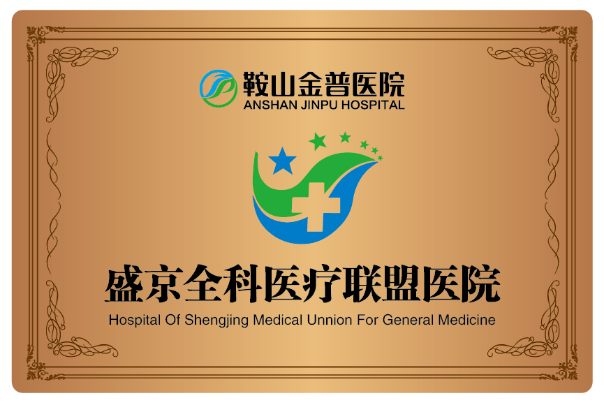 盛京全科醫療聯盟醫院