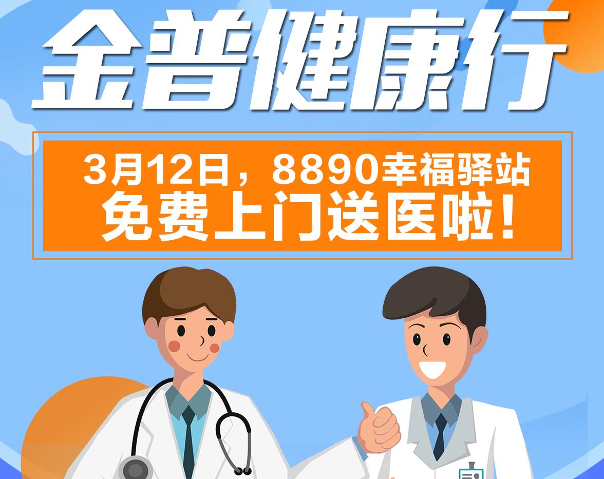 金普健康行|3月12日，8890幸福驛站免費上門送醫啦！