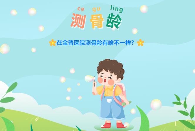 在金普醫院測骨齡有啥不一樣？