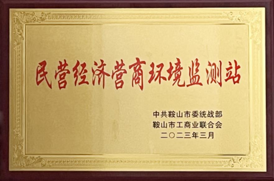 鞍山金普醫院被授予“民營經濟營商環境監測站”
