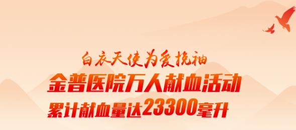 白衣天使為愛挽袖|金普醫院萬人獻血活動累計獻血量達23300毫升