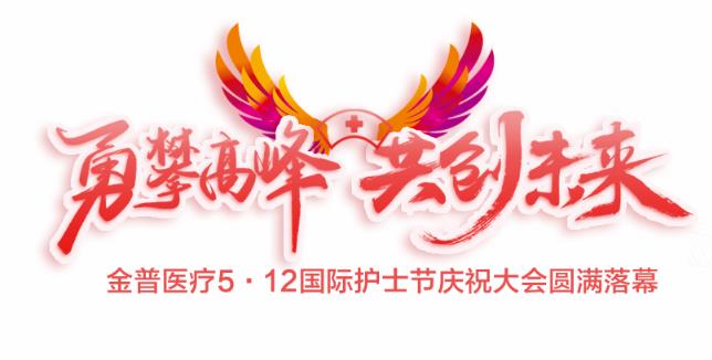 “勇攀高峰、共創未來”金普醫療5·12國際護士節慶祝大會圓滿落幕