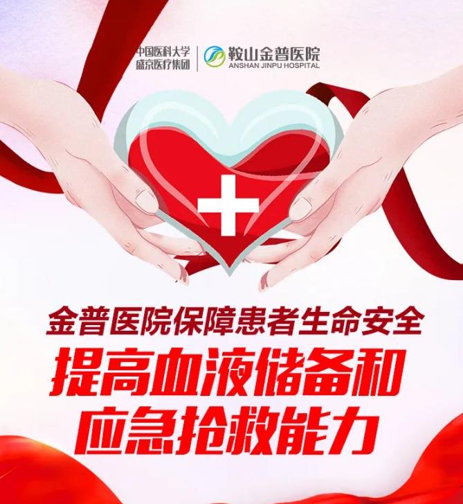 金普醫院保障患者生命安全 提高血液儲備和應急搶救能力