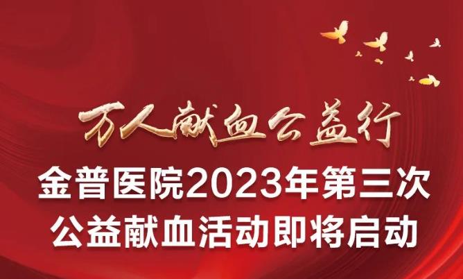 萬人獻血公益行|金普醫院2023年第三次公益獻血活動即將啟動