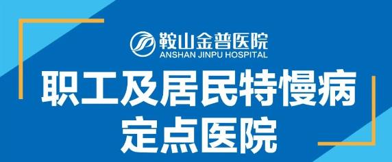 【鞍山金普醫院】職工及居民特慢病定點醫院