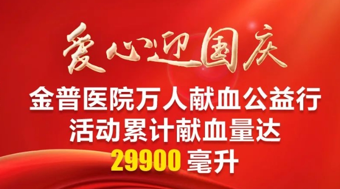 愛心迎國慶|金普醫院萬人獻血公益行活動累計獻血量達29900毫升
