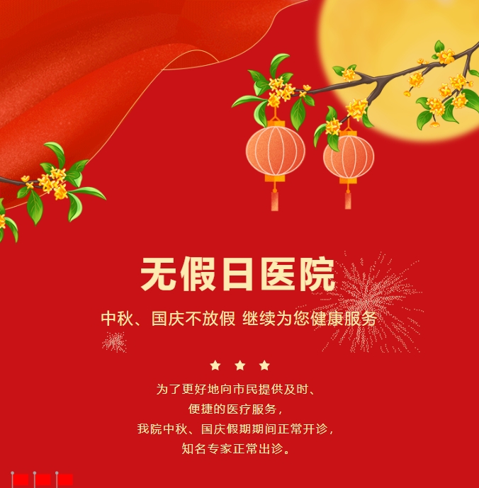 無假日醫院|中秋、國慶不放假，繼續為您健康服務