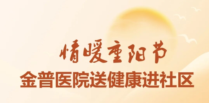 情暖重陽節 金普醫院送健康進社區