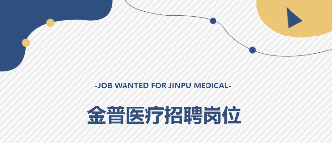 金普醫療誠聘英才