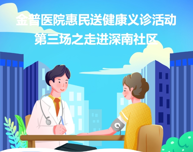 金普醫院惠民送健康義診活動第三場之走進深南社區