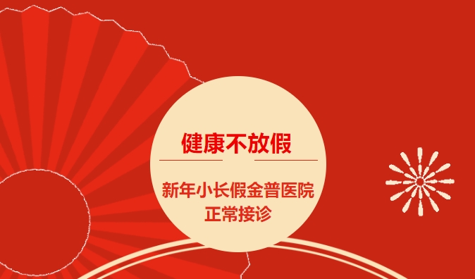 健康不放假 新年小長假金普醫院正常接診