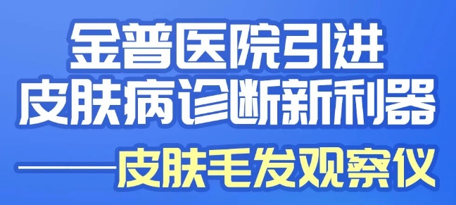 金普醫院引進皮膚病診斷新儀器——皮膚毛發觀察儀