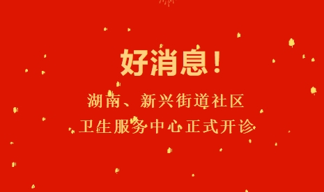 好消息！湖南、新興街道社區衛生服務中心正式開診