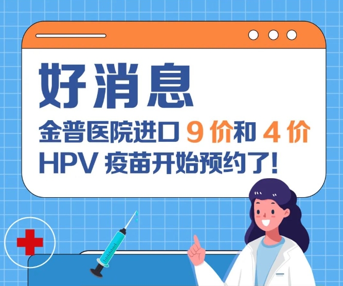好消息：金普醫(yī)院進口9價和4價HPV疫苗開始預約了！