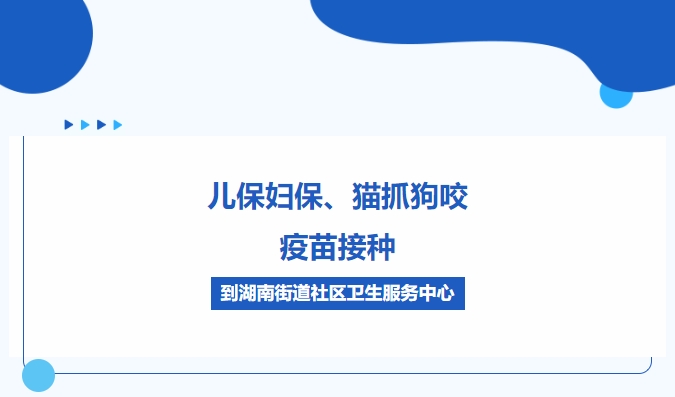兒保婦保、貓抓狗咬、疫苗接種，到湖南街道社區(qū)衛(wèi)生服務中心