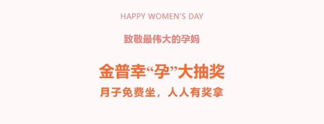 致敬最偉大的孕媽！金普幸“孕”大抽獎，月子免費坐，人人有獎拿！
