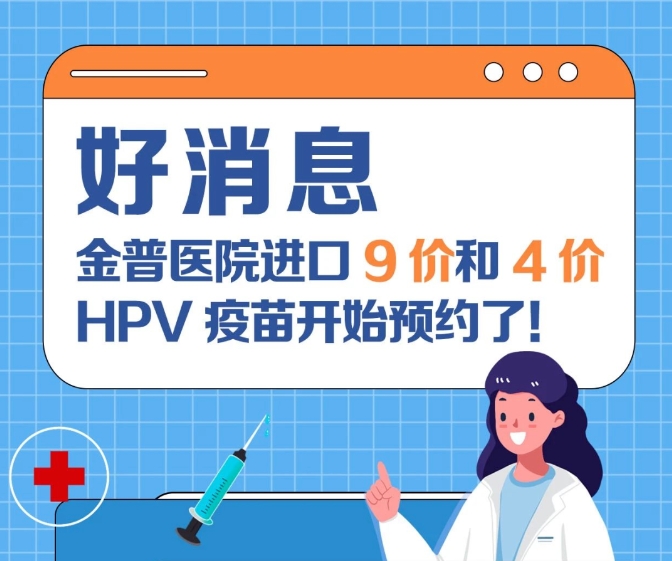 關(guān)愛(ài)女性健康 金普醫(yī)院進(jìn)口9價(jià)和4價(jià)HPV疫苗開(kāi)始預(yù)約了！