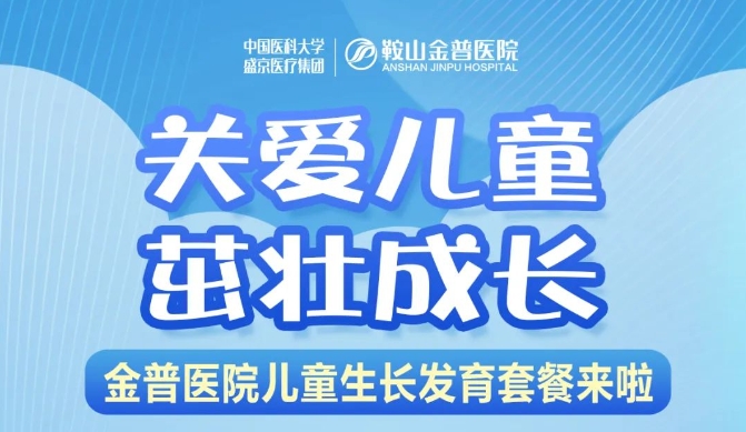 關(guān)愛(ài)兒童，茁壯成長(zhǎng) 金普醫(yī)院兒童生長(zhǎng)發(fā)育套餐來(lái)啦！