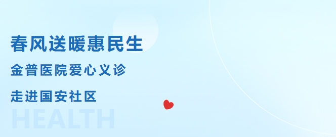 春風(fēng)送暖惠民生，金普醫(yī)院愛(ài)心義診走進(jìn)國(guó)安社區(qū)