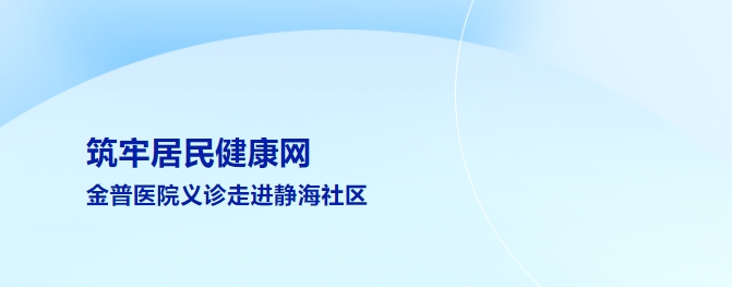 筑牢居民健康網 金普醫院義診走進靜海社區