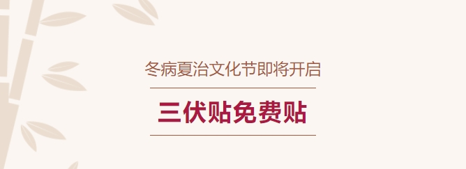 冬病夏治文化節即將開啟！三伏貼免費貼！