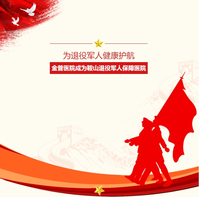為退役軍人健康護航：金普醫院成為鞍山退役軍人保障醫院