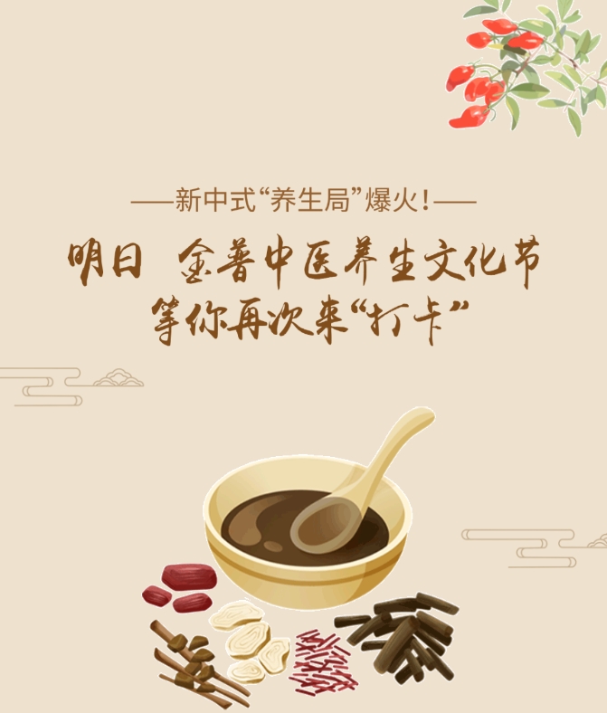 新中式“養生局”爆火！明日，金普中醫養生文化節等你再次來“打卡”！