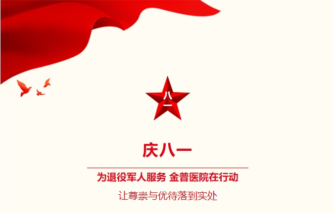 慶八一|為退役軍人服務，金普醫院在行動：讓尊崇與優待落到實處