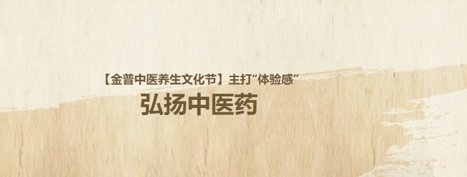 【金普中醫養生文化節】主打“體驗感”，弘揚中醫藥！這個周日，邀大家再赴“養生”盛宴！