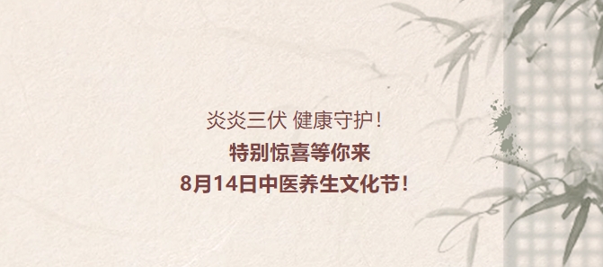 炎炎三伏，健康守護！特別驚喜等你來，8月14日中醫養生文化節！