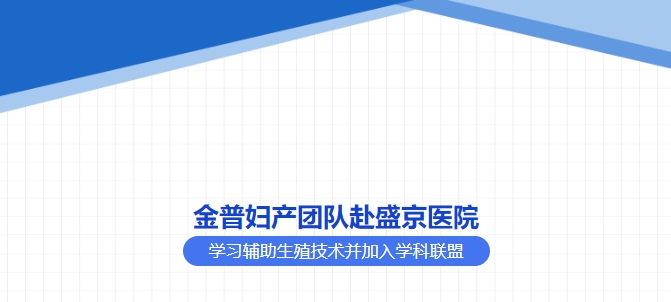 金普婦產團隊赴盛京醫院學習輔助生殖技術并加入學科聯盟