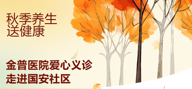 秋季養生送健康 金普醫院愛心義診走進國安社區
