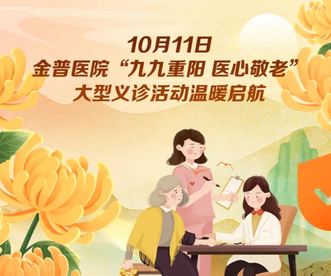 10月11日，金普醫院“九九重陽 醫心敬老”大型義診活動溫暖啟航 