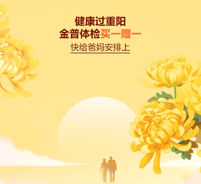 健康過重陽，金普體檢買一贈一——快給爸媽安排上～