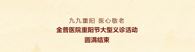 九九重陽，醫心敬老——金普醫院重陽節大型義診活動圓滿結束