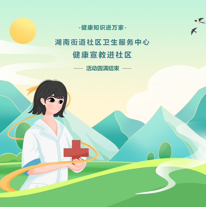 健康知識進萬家——湖南街道社區衛生服務中心健康宣教進社區活動圓滿結束