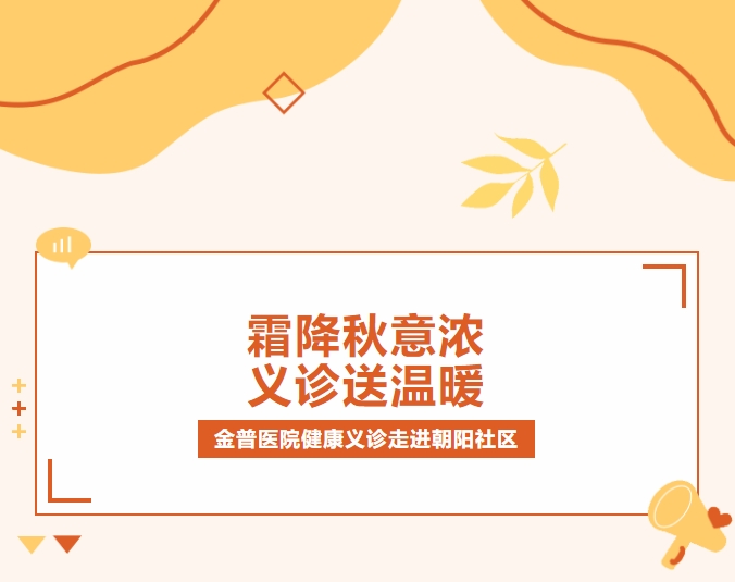 霜降秋意濃 義診送溫暖|金普醫院健康義診走進朝陽社區