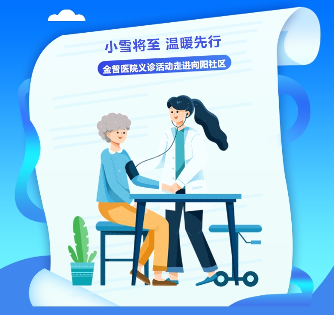 小雪將至，溫暖先行——金普醫院義診活動走進向陽社區