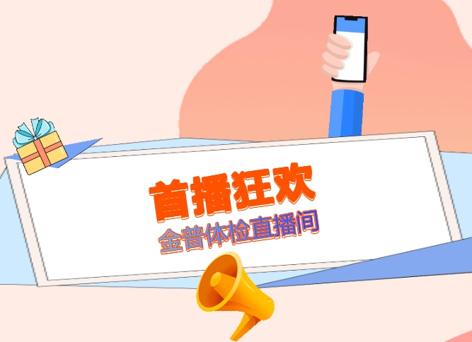 首播狂歡！金普體檢直播間，1元搶健康，福袋等你拿！