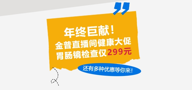 年終巨獻！金普直播間健康大促，胃腸鏡檢查僅299元，還有多種優惠等你來！