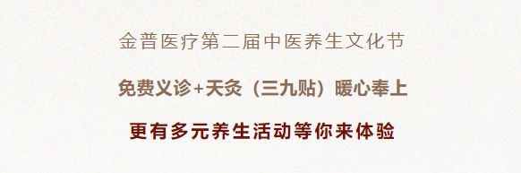 金普醫療第二屆中醫養生文化節：免費義診+天灸（三九貼）暖心奉上！更有多元養生活動等你來體驗！