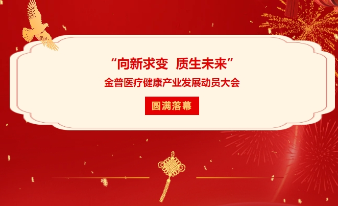 “向新求變 質生未來”金普醫療健康產業發展動員大會圓滿落幕